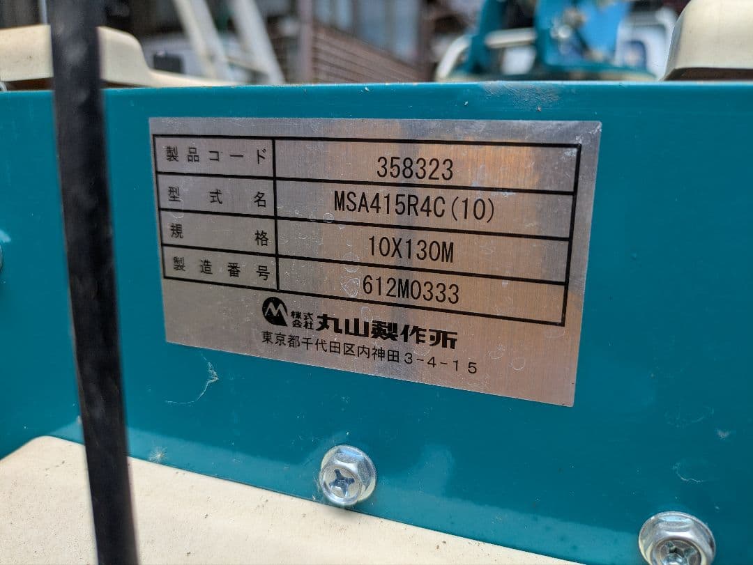 （なお）自走ラジコン動噴　マルヤマ　MSA415R4C(10)