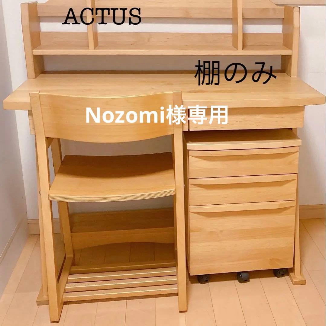 ACTUS学習机（棚のみ）