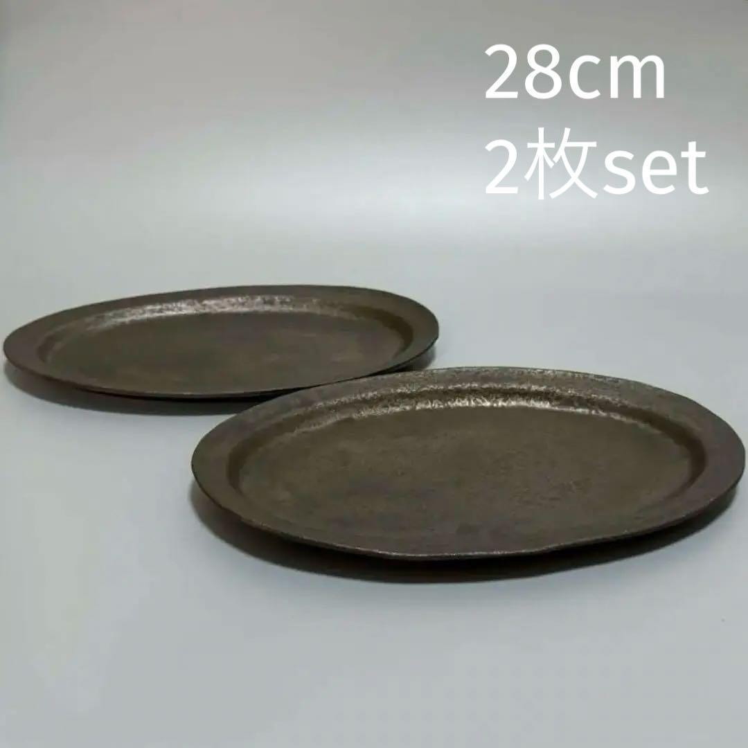 安福由美子 錆釉オーバル平皿 28cm 2枚セット