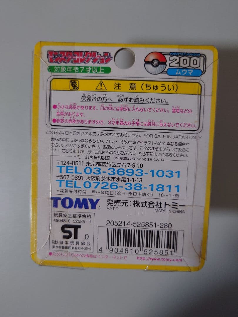 モンコレ　ムウマ