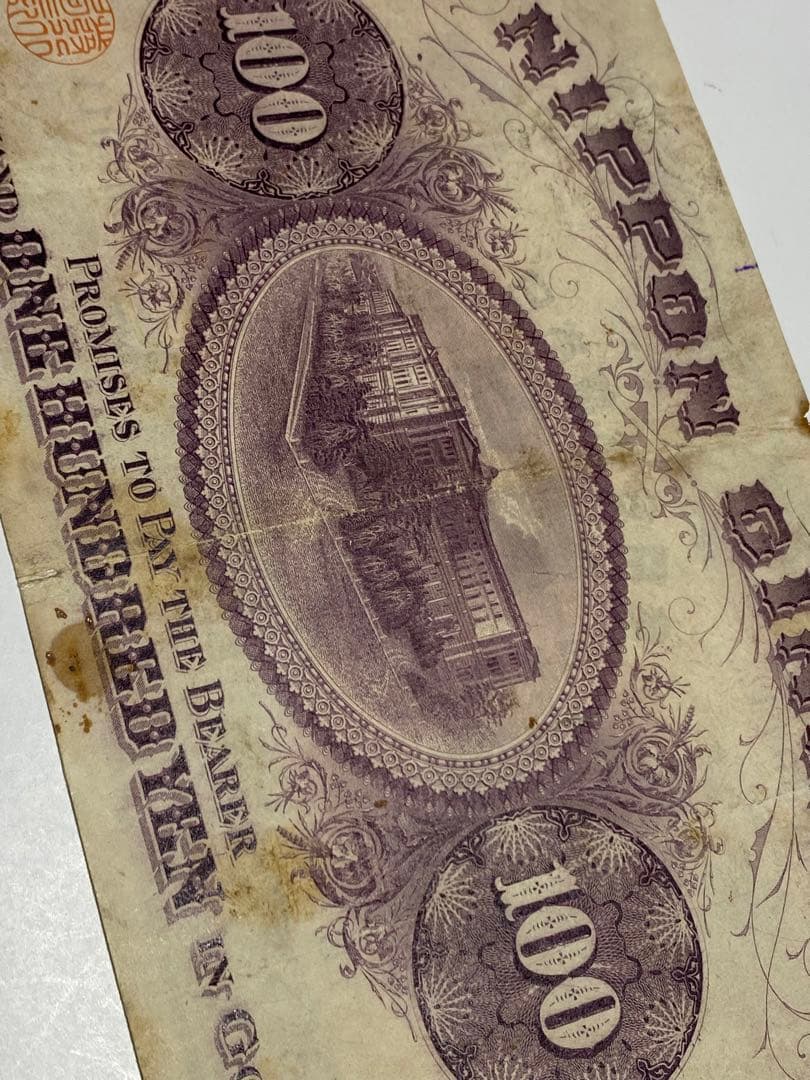 裏紫１００円、本物、紙幣、古銭、お札