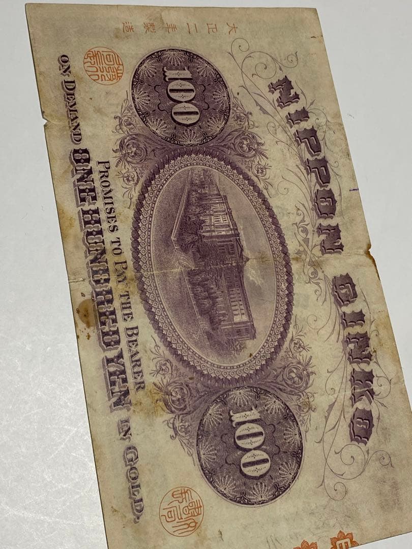 裏紫１００円、本物、紙幣、古銭、お札