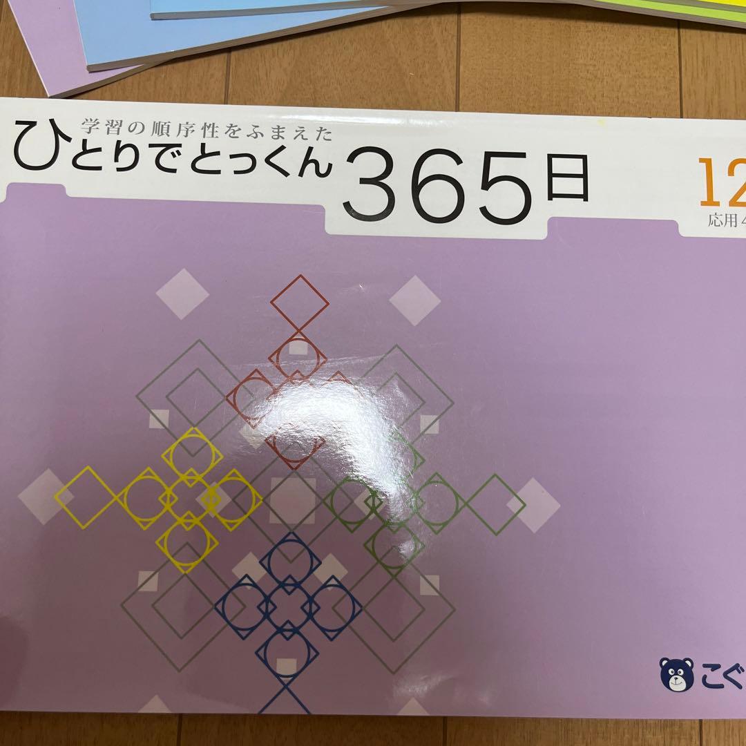 こぐま会　ひとりでとっくん365日