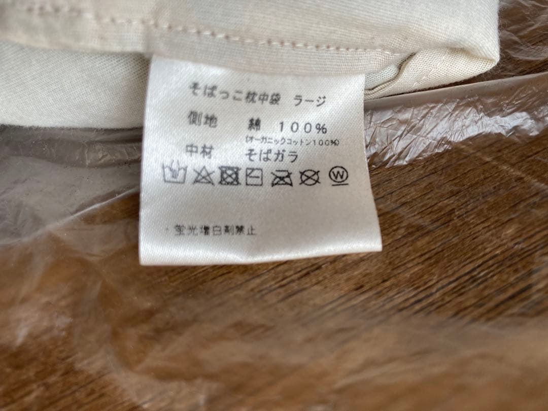 safo オーガニック　ウォッシャブルそば枕　ラージ　2個セット