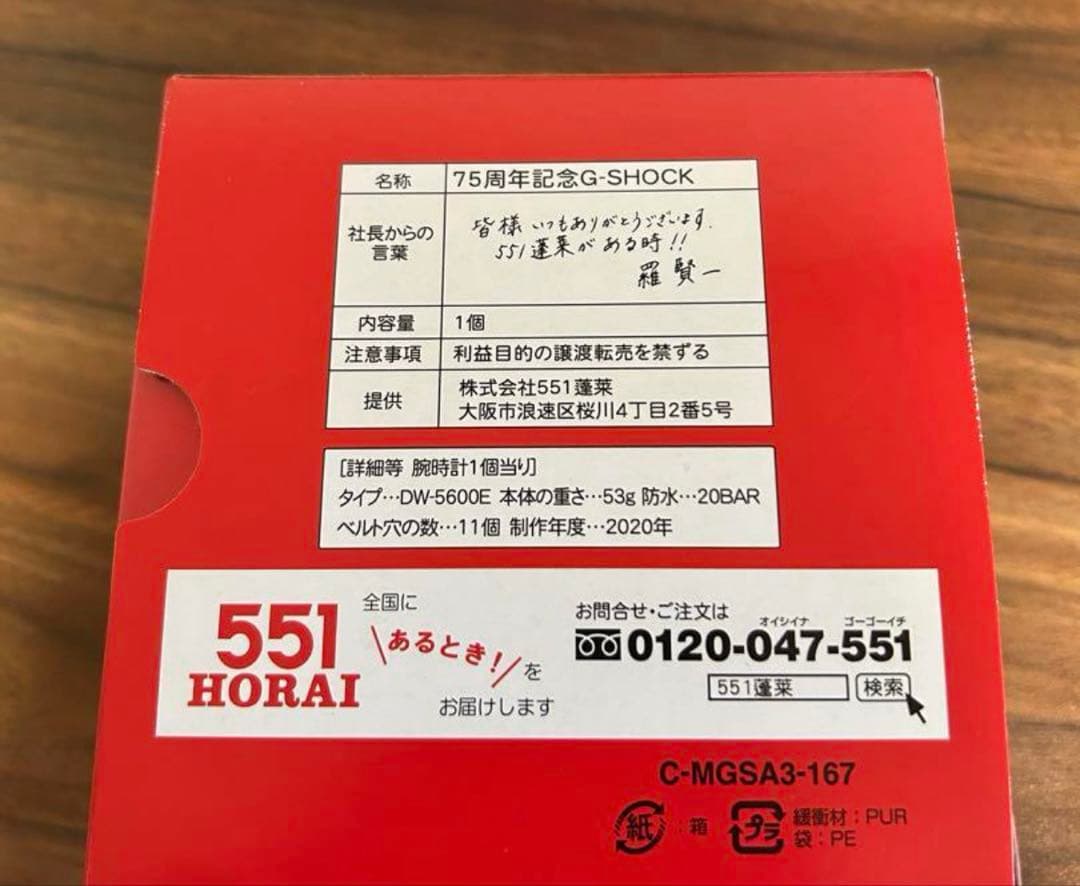 【最終値下げ】G-SHOCK 551蓬莱 75周年記念 非売品 限定