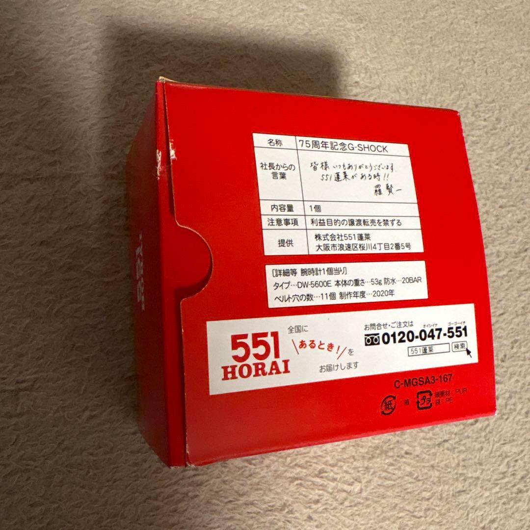 【最終値下げ】G-SHOCK 551蓬莱 75周年記念 非売品 限定