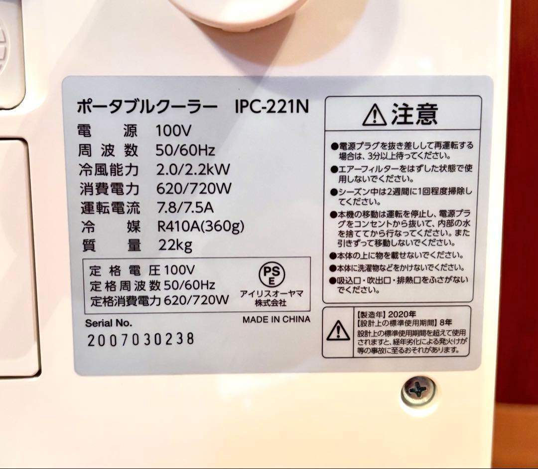 【動作確認済】アイリスオーヤマ ポータブルクーラー IPC-221N 2020年