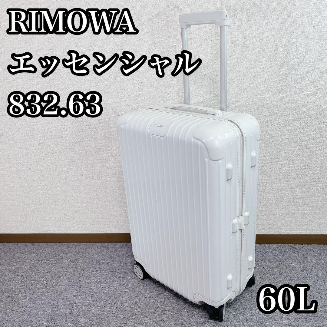 RIMOWA essential 832.63 60L スーツケース 3〜5泊
