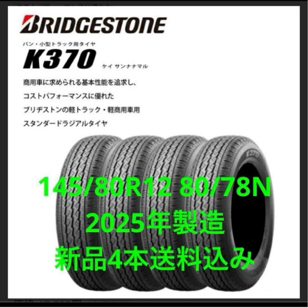 送料込み4本★ブリヂストンK370★145/80R12LT★軽トラ・軽