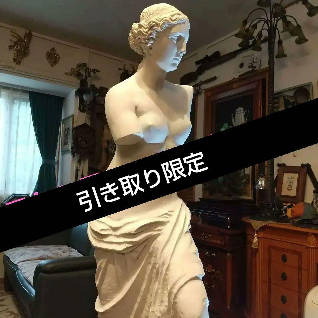 石膏像 ミロのヴィーナス 大型25キロ 引き取り半額❗️