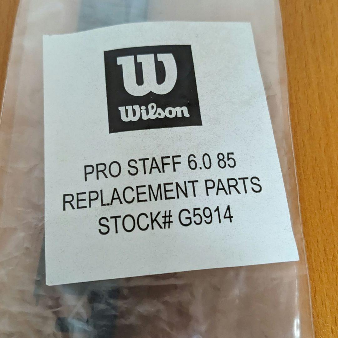 ウィルソン プロスタッフ 6.0 85用グロメット