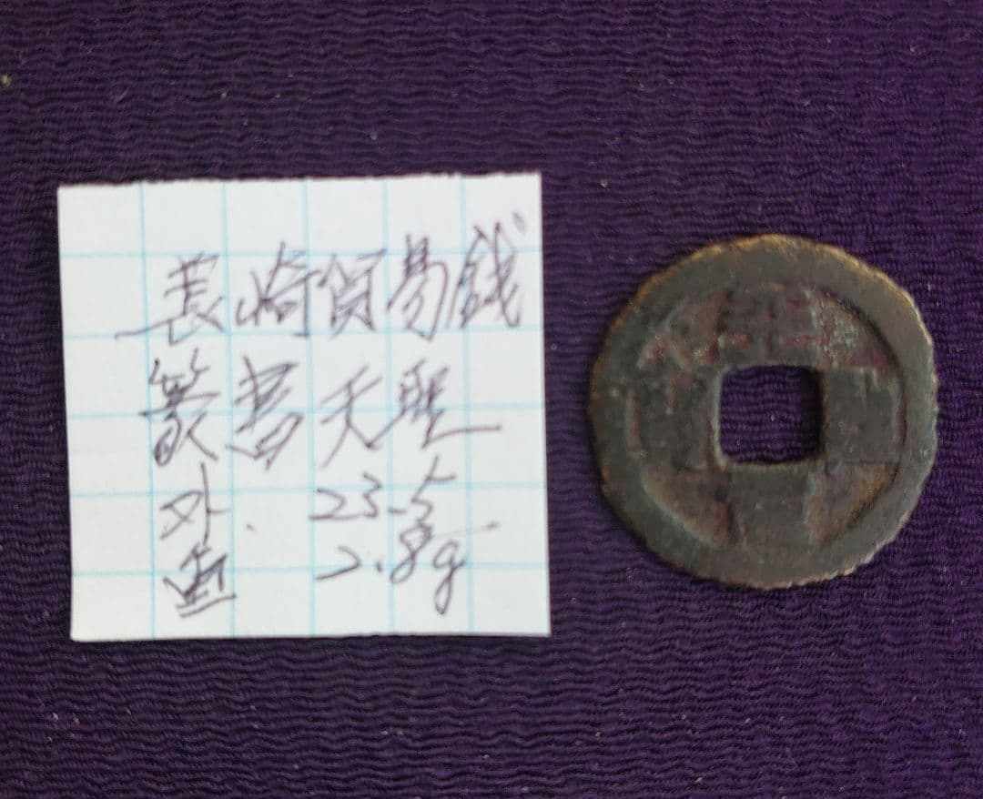 篆書天聖長崎貿易銭