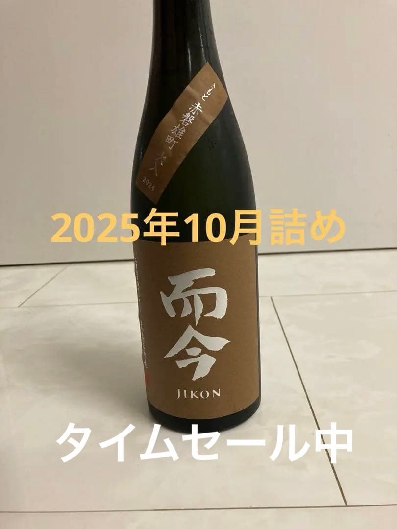 而今　きもと赤磐雄町　レア酒