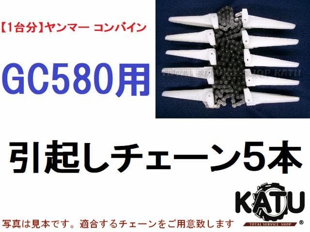 【１台分】ヤンマー コンバイン GC580 用 引き起こしチェーン