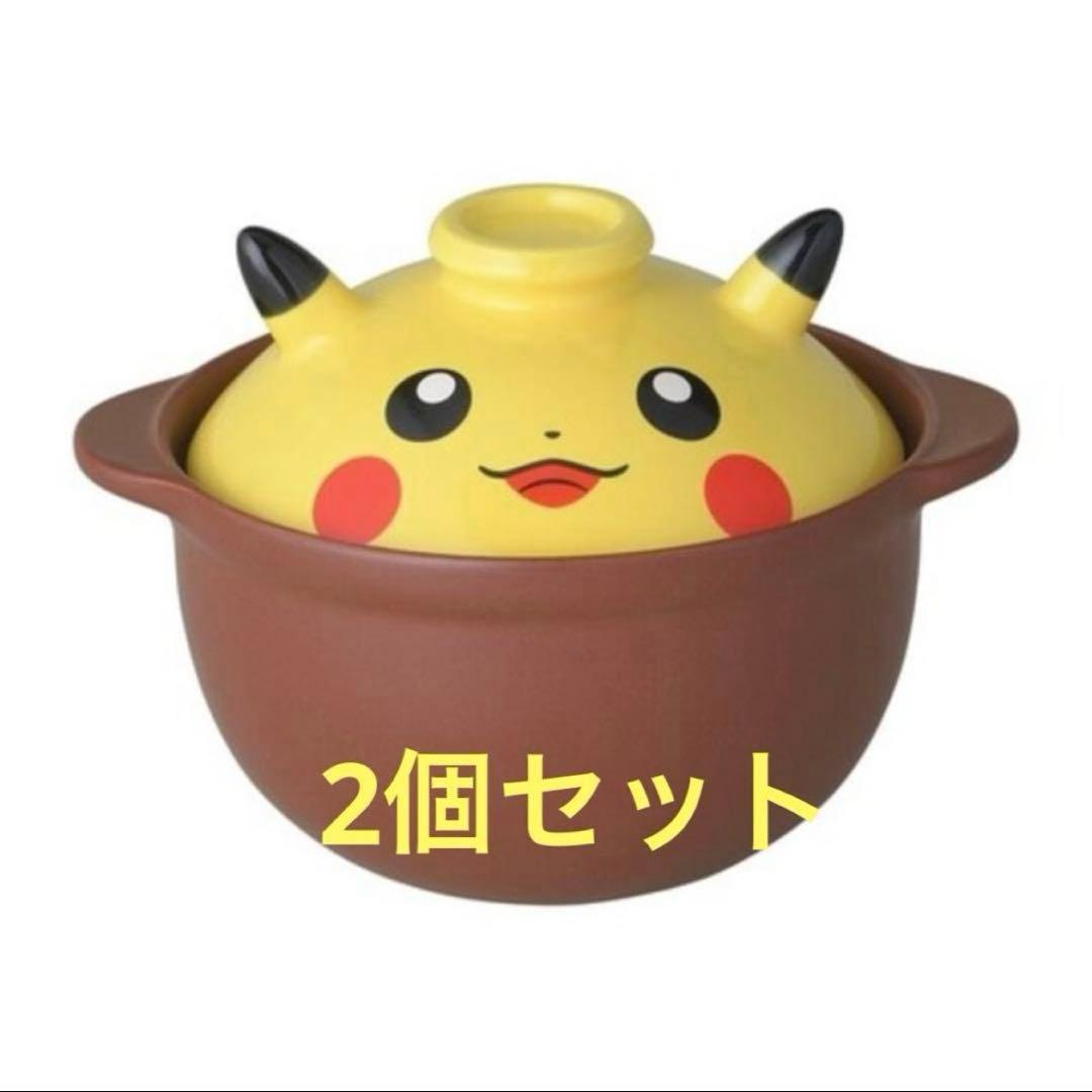 ポケモンセンター　ひとり用土鍋 ピカチュウ 新品　2個セット