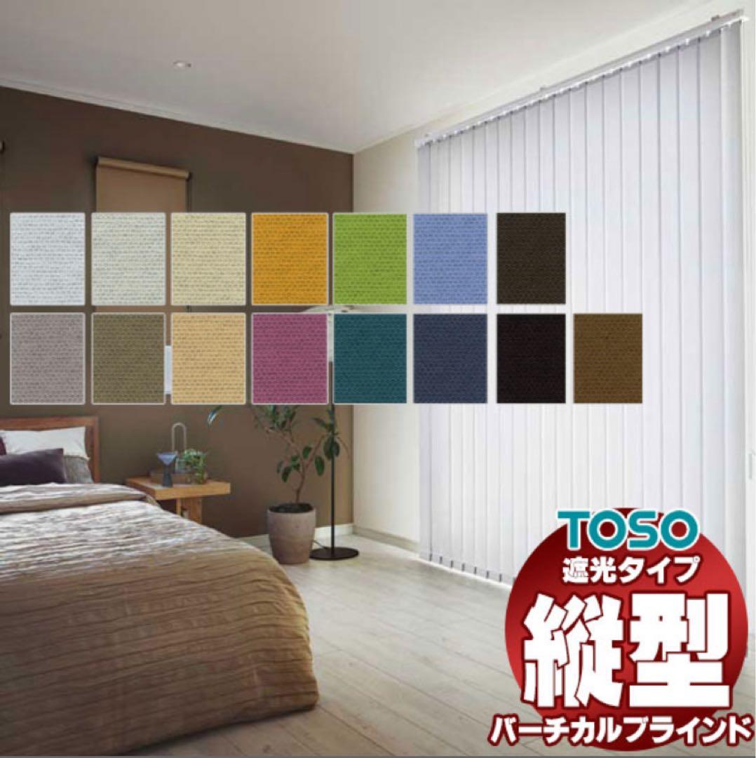 【TOSO】ホワイト バーチカルブラインド（遮光）幅215cm 高さ226cm