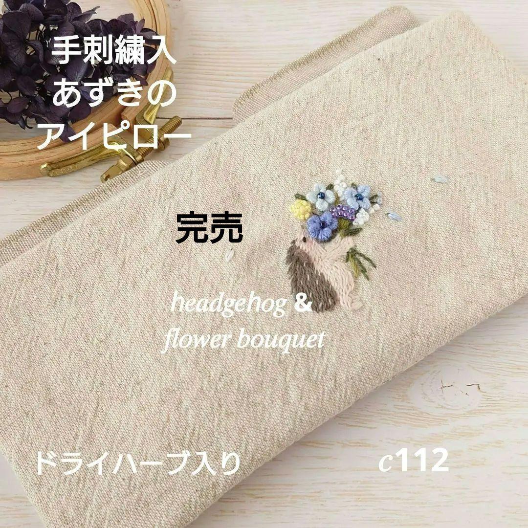 手刺繍入あずき/小豆のアイピロー【はりねずみ君と青い花束】