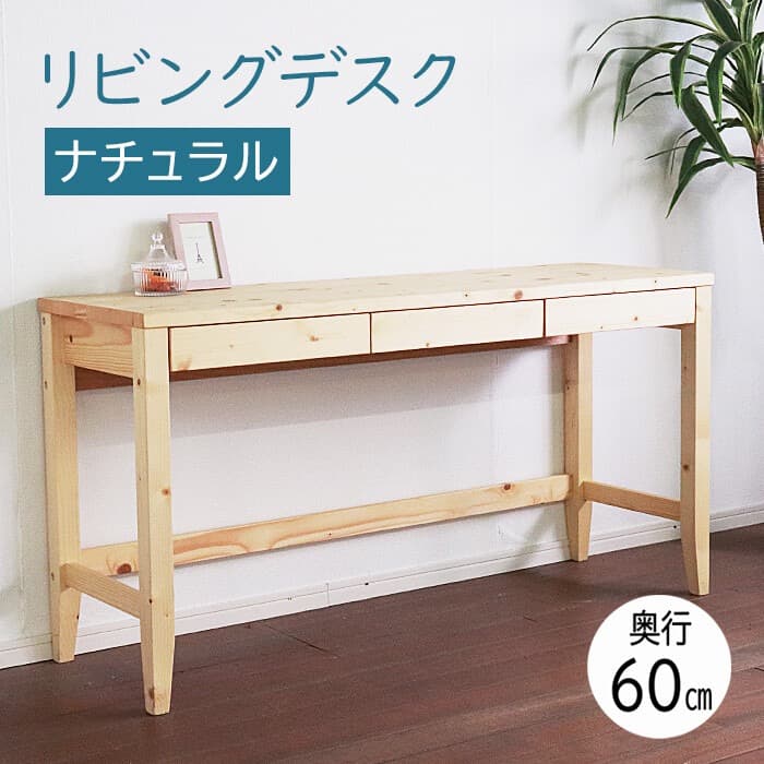 リビングデスク　幅140×奥行60cm　ナチュラル　テーブル　リビング　カウンタ