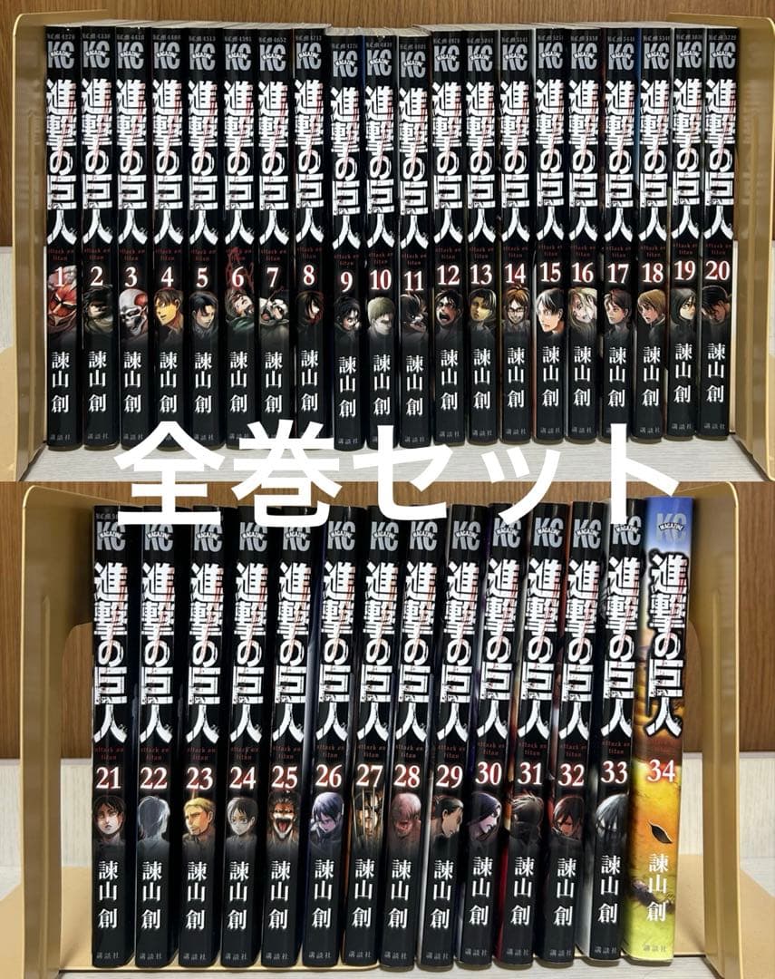 進撃の巨人　全巻セット　1巻～34巻