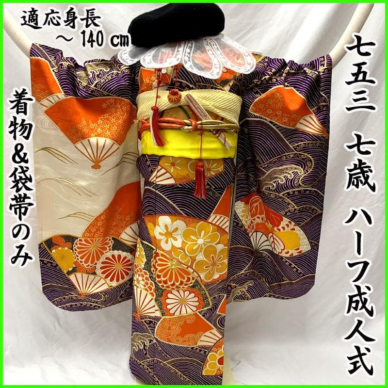 505ag58□七五三 七歳 女児 着物&袋帯 金駒刺繍 青海波 扇 菊□良好