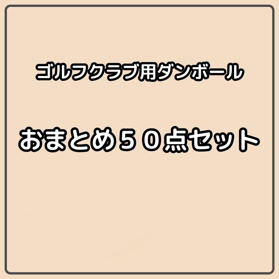 【140 or 120サイズ】 梱包資材 段ボール シャフト用　50枚組