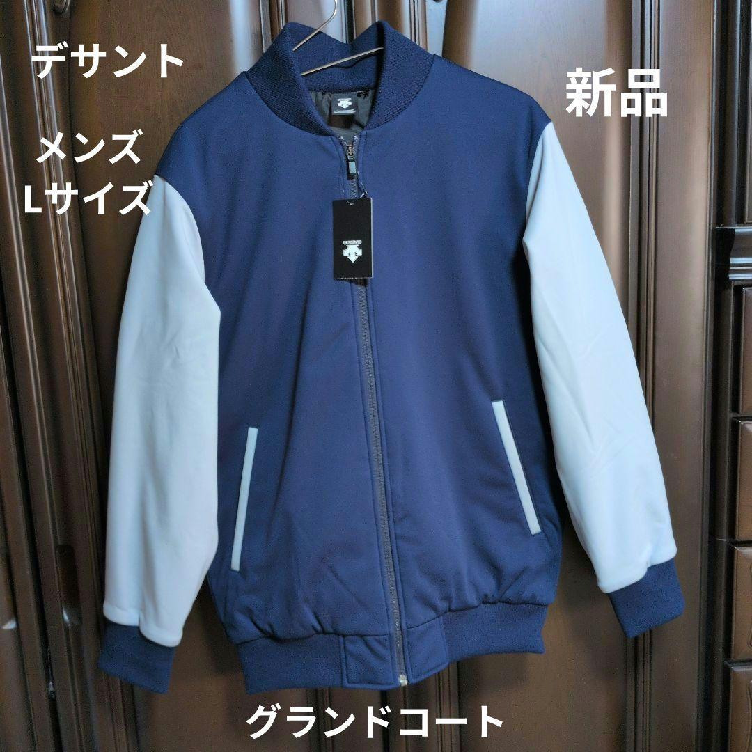 デサント:メンズ:Lサイズ:野球 グランドコート: ボンディングストレッチコート