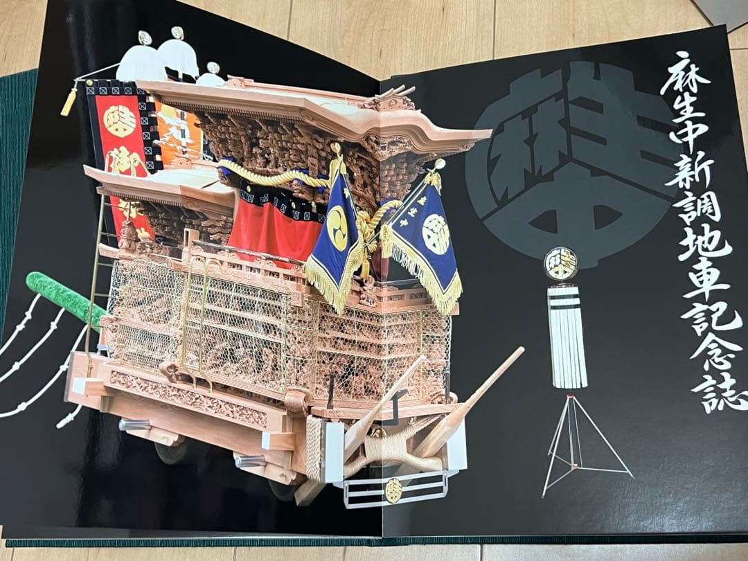 貝塚市　麻生郷　麻生中　新調だんじり記念誌