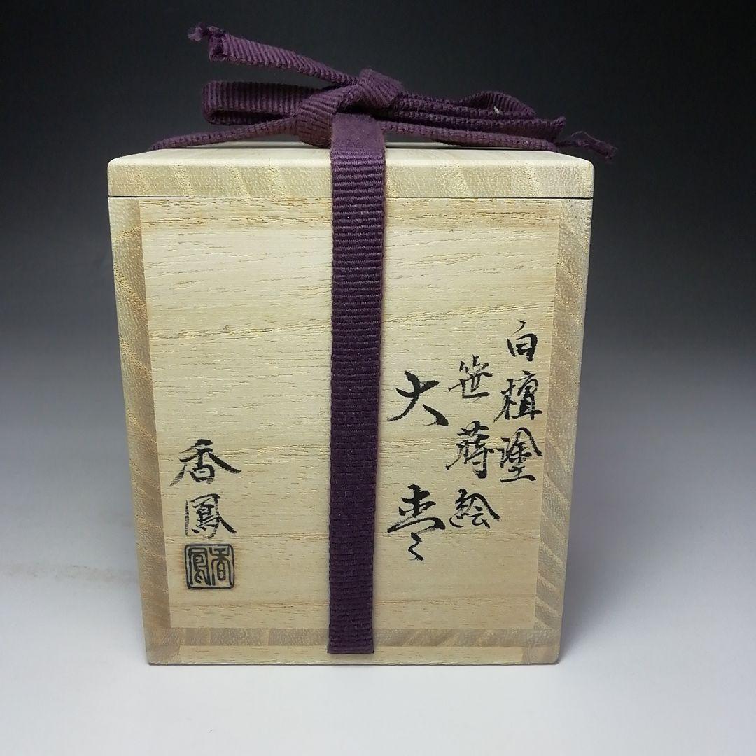 Ｓ６５０　棗　『白檀塗　笹蒔絵』『大棗』『蒔絵師　中村香鳳』　共箱　茶道具