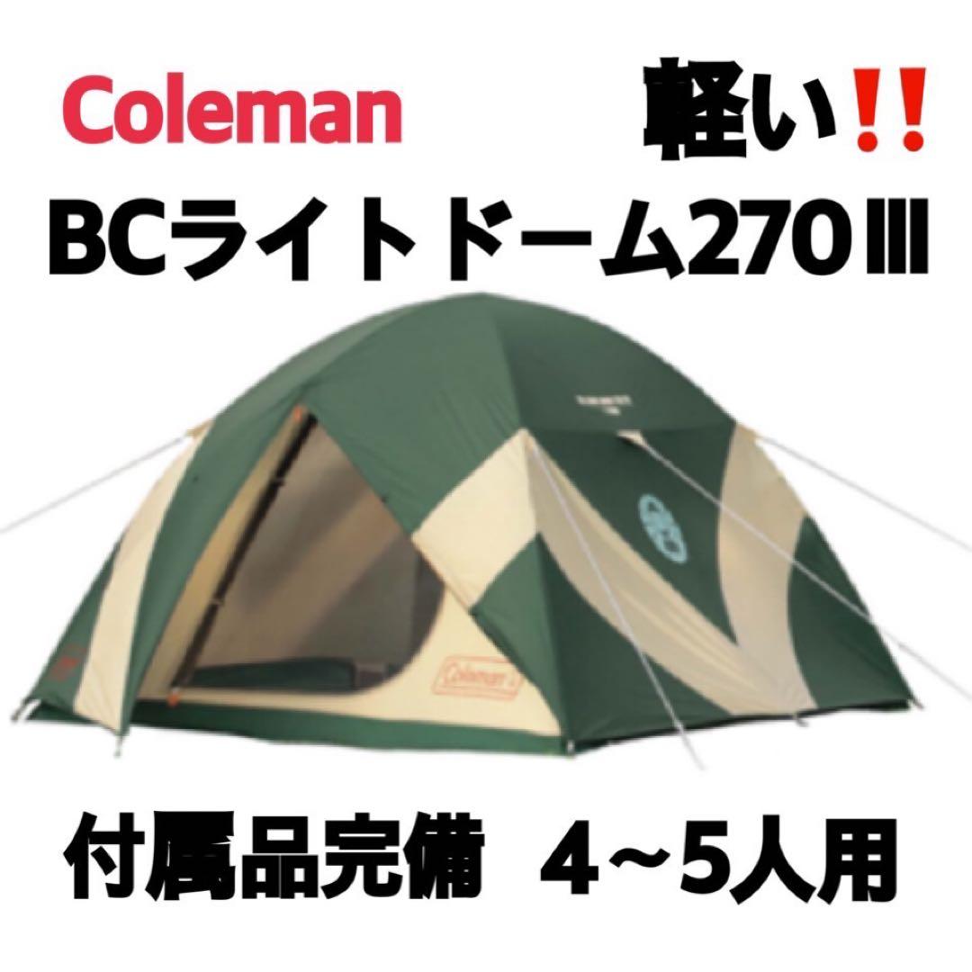 コールマン B.C. Light Dome 270 III ファミキャン