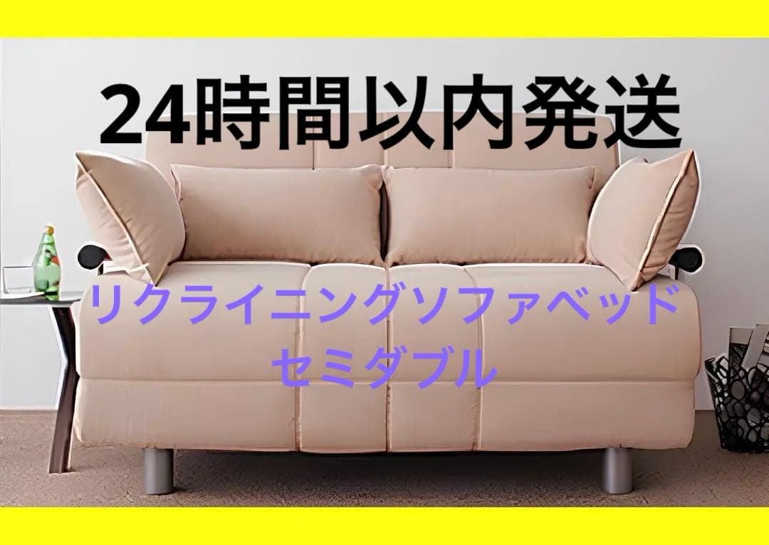 新品未使用　リクライニング　カウチソファベッド　ベット　セミダブル　アイボリー