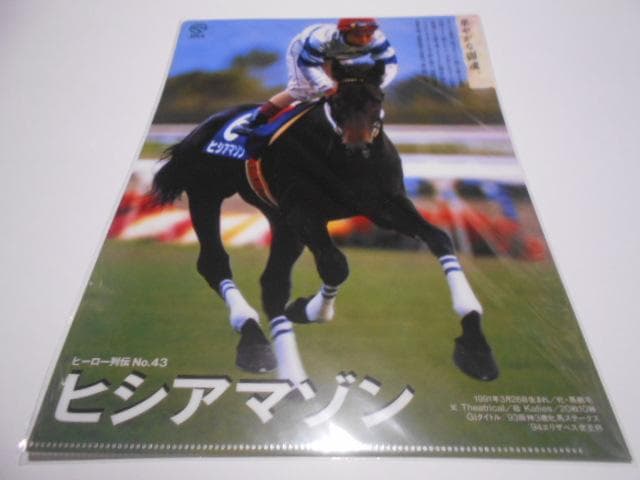 JRA ヒーロー列伝 馬 クリアファイル 14点セット