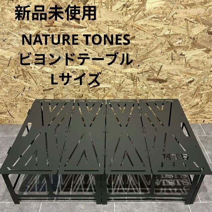 【3/18まで大幅値下げ】NATURE TONES ビヨンドテーブル Lサイズ