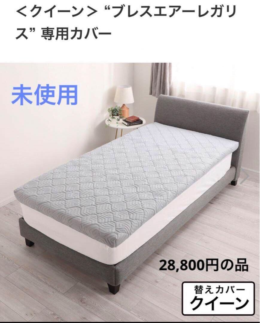 未使用✨クイーン ブレスエアーレガリス カバー 寝心地抜群 家洗いで清潔 汎用◎