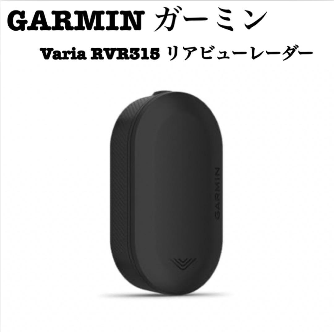 GARMIN ガーミン Varia RVR315 リアビューレーダー