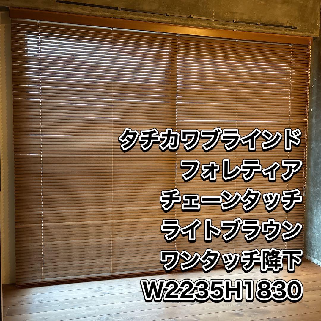 タチカワブラインド フォレティア W2235H1830木製ブラインド