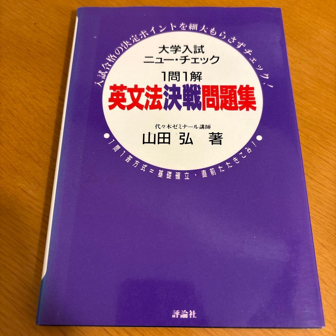 1問1解 英文法決戦問題集