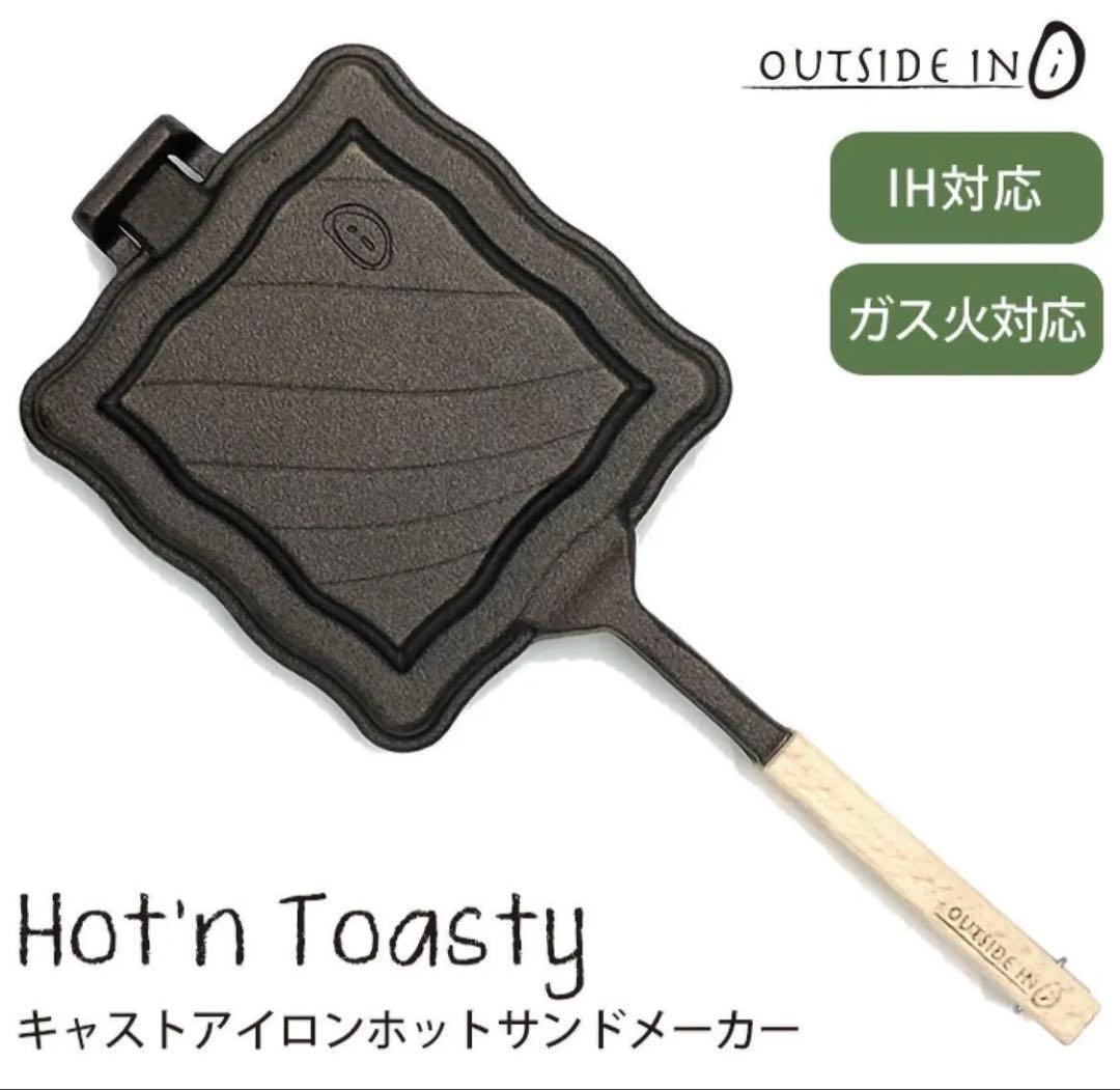 アウトサイドイン OUTSIDE IN ホットサンドメーカー