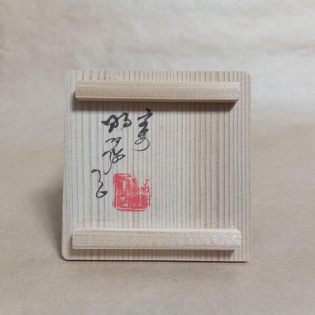 蓋置　色絵　雪だるま二閑人　昭阿弥