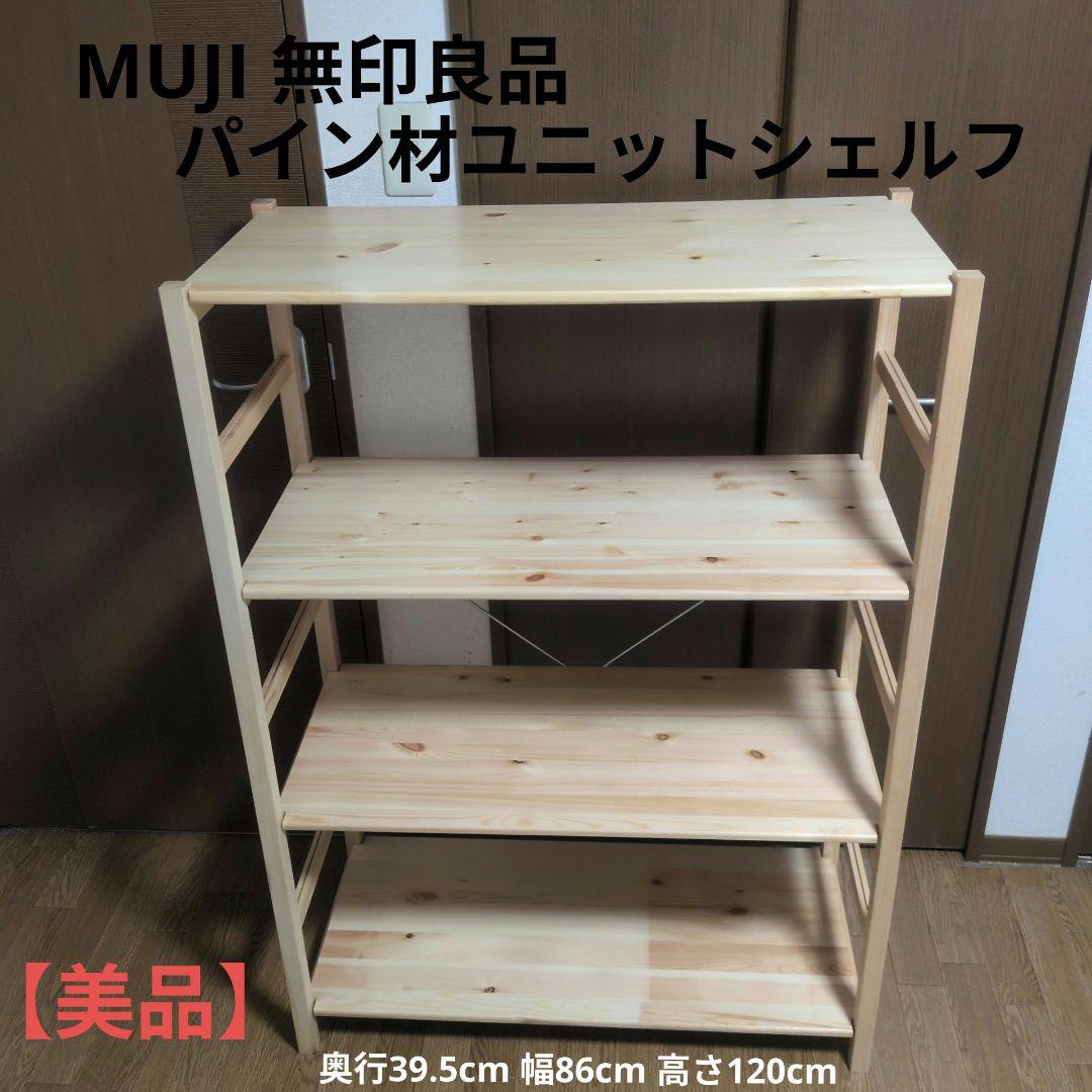 MUJI 無印良品　パイン材ユニットシェルフ 4段