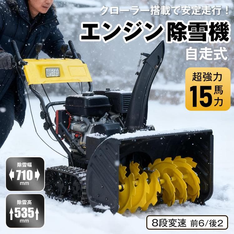 【送料無料】エンジン 除雪機 電動 15馬力 強力 ハイパワー 自走式 LED