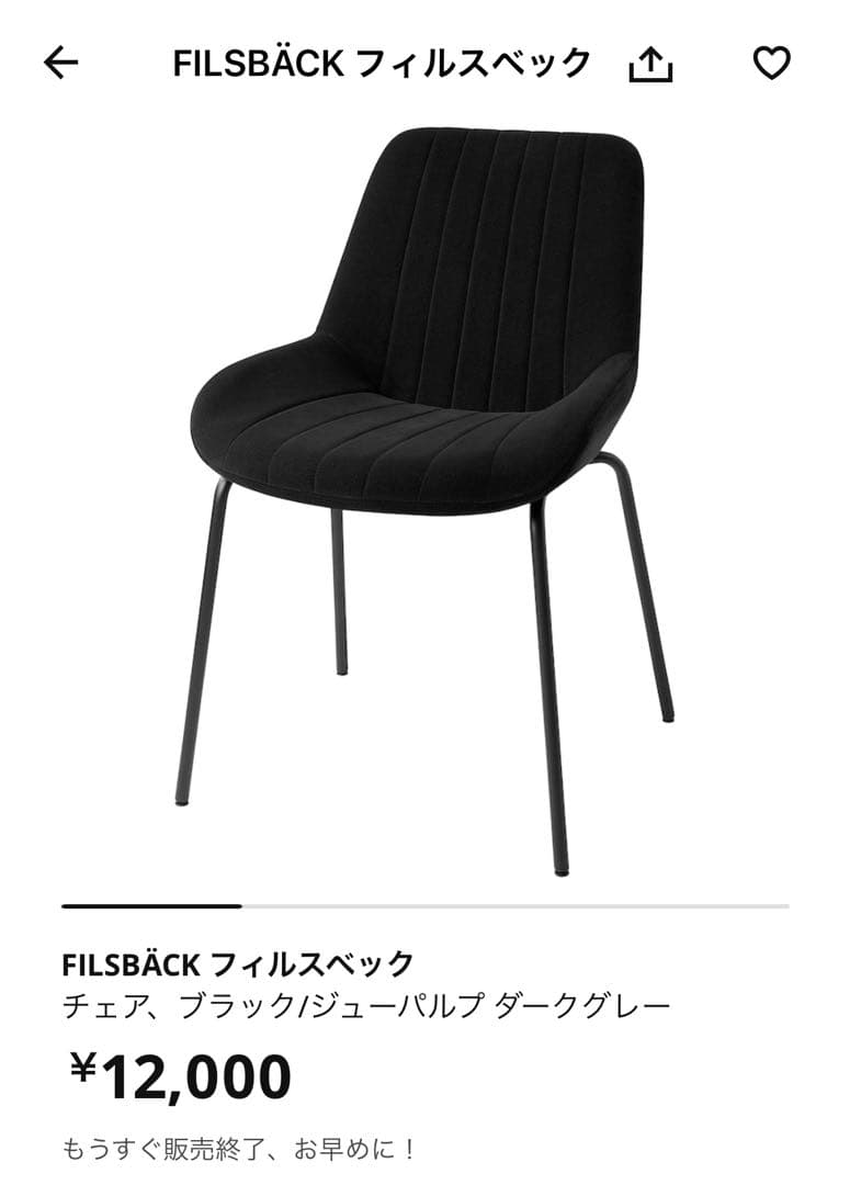 FILSBÄCK ブラック　チェア　IKEA