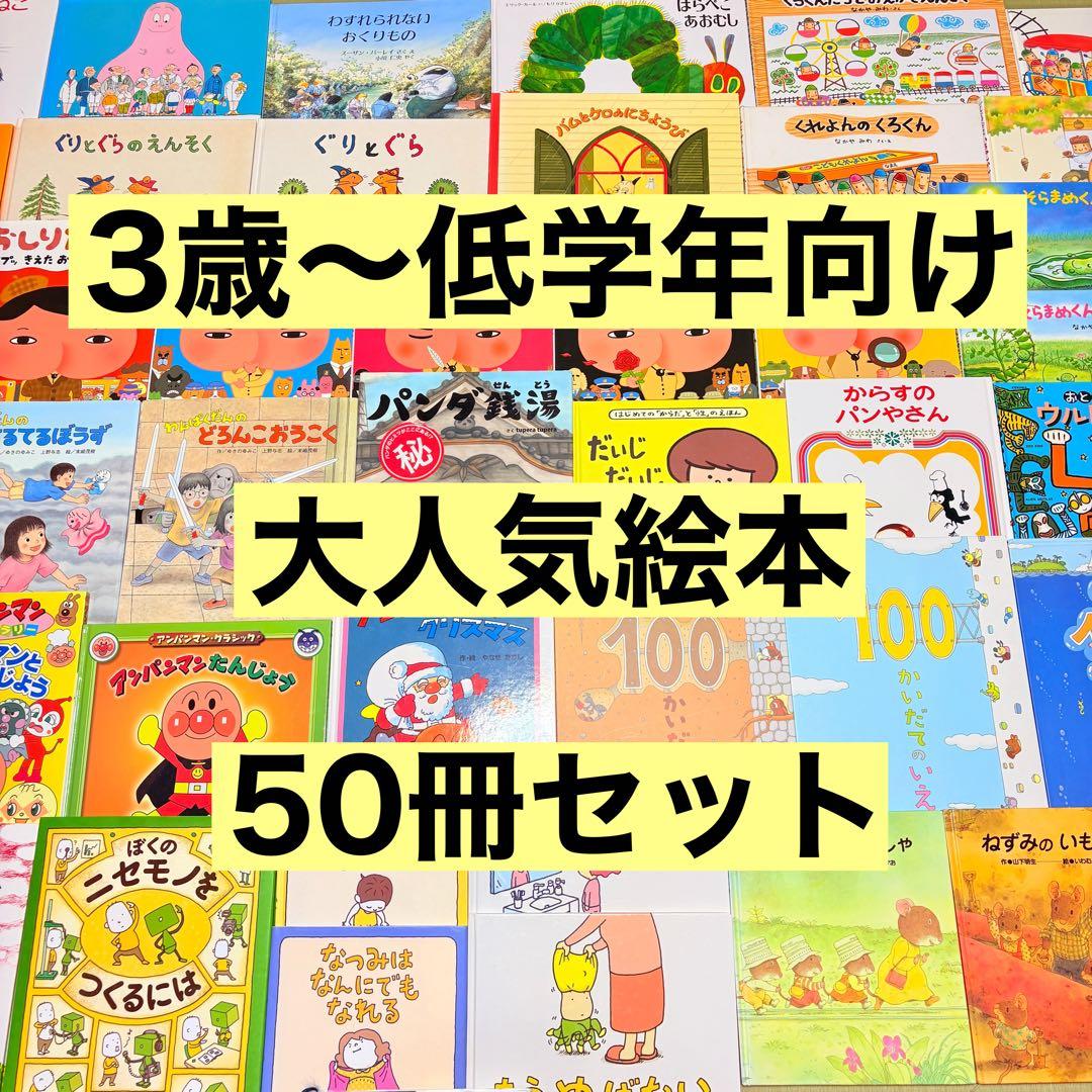 3歳～低学年　くもん推薦図書など　幼児からの絵本まとめ売り50冊　セット　⑩