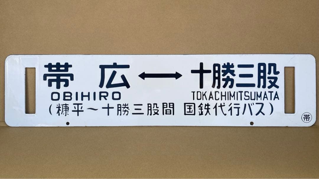ス*カ様 廃線 国鉄士幌線ホーロー彫文字行先サボ 帯広⇔十勝三股/国鉄代行バス