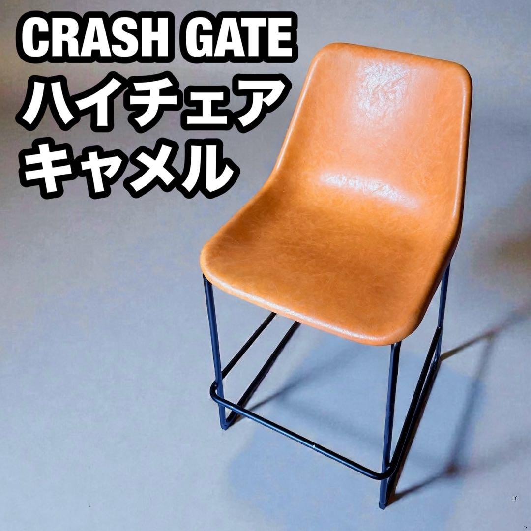 CRASH GATE クラッシュゲート ハイチェア カウンターチェア キャメル