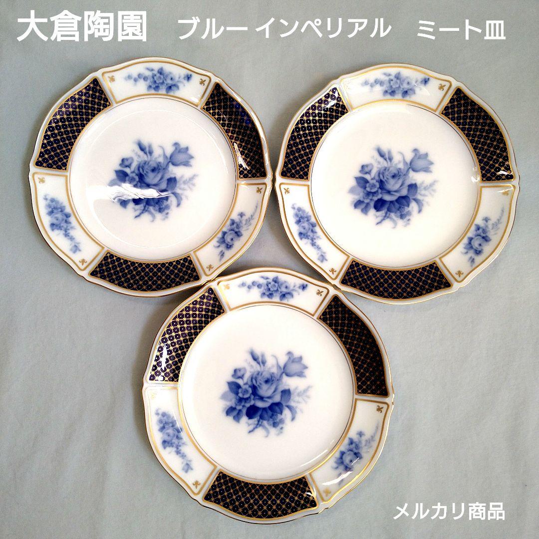 大倉陶園　ブルーインペリアル　ミート皿　プレート　3枚　中古美品