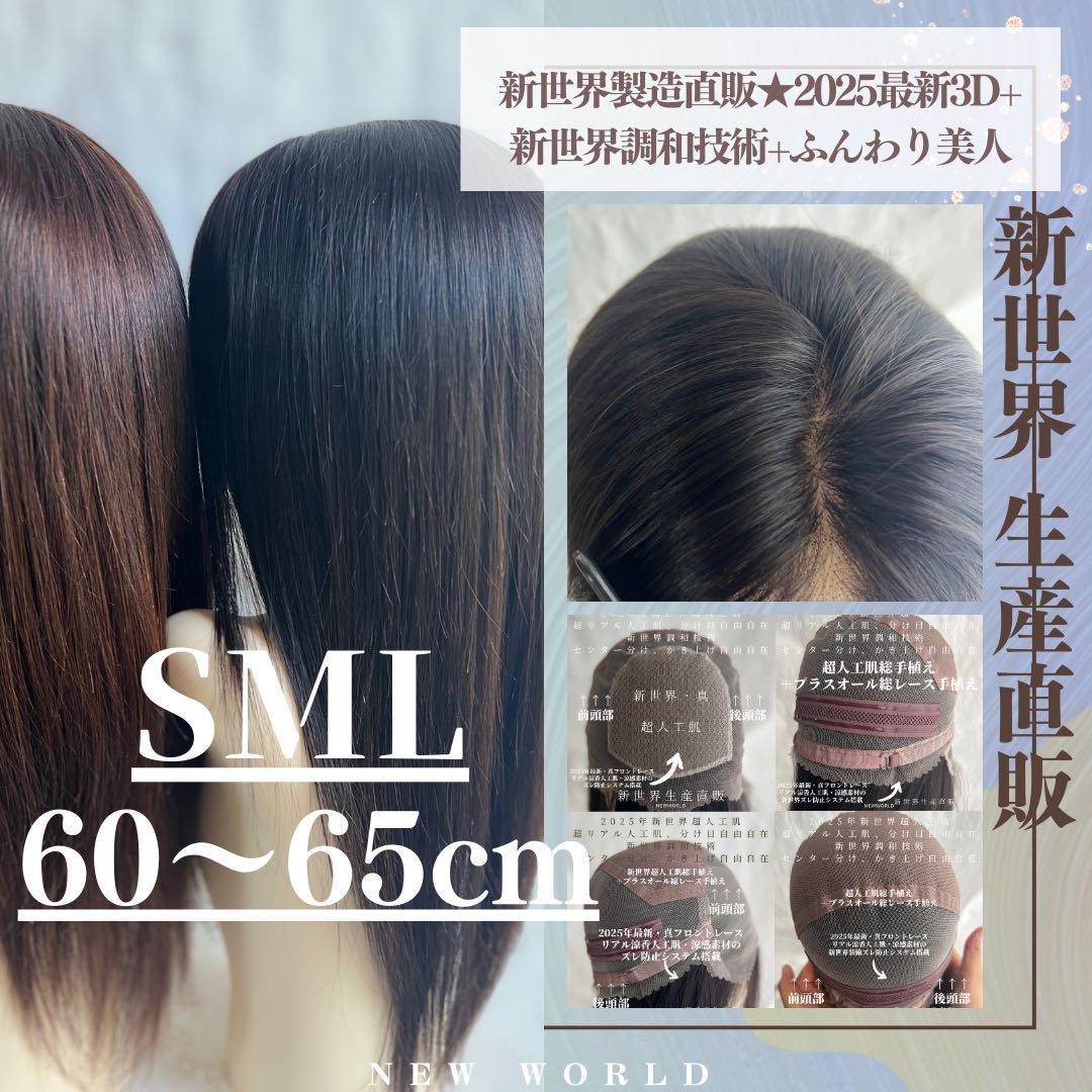 真2025新世界　人毛100%ウィッグ　フルウィッグ　シルクスキン　医療ウィッグ