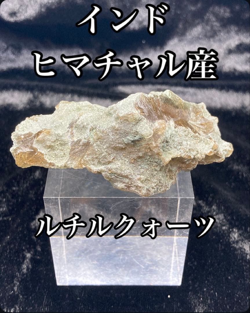 ルチルクォーツ 原石 インド ヒマチャル産 天然石 パワーストーン 金運最強