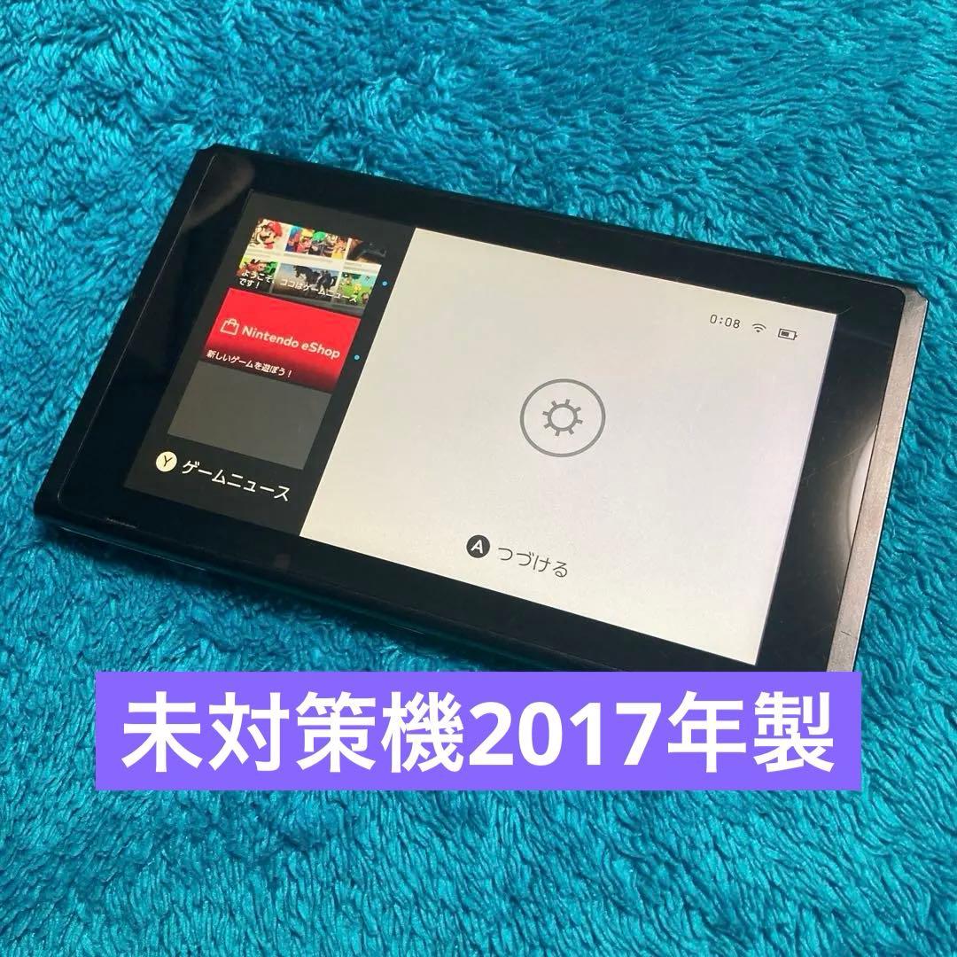 【未対策機・本体のみ②】Nintendo Switch 本体 初期型 【未対策】