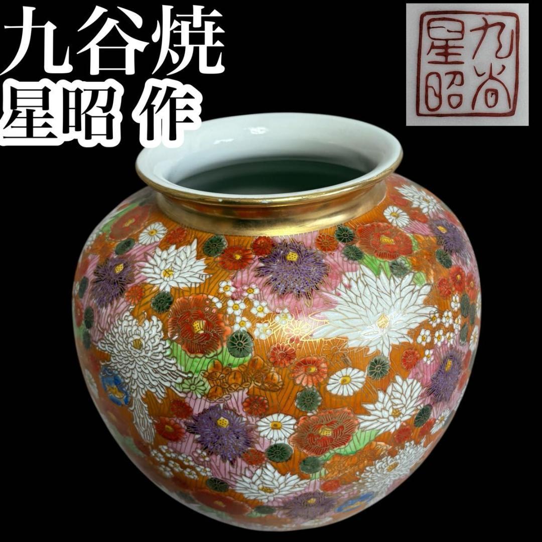 九谷焼 星昭 色絵金彩総花図大花瓶 古美術品 花瓶 飾壺 花器 骨董品 細密絵付