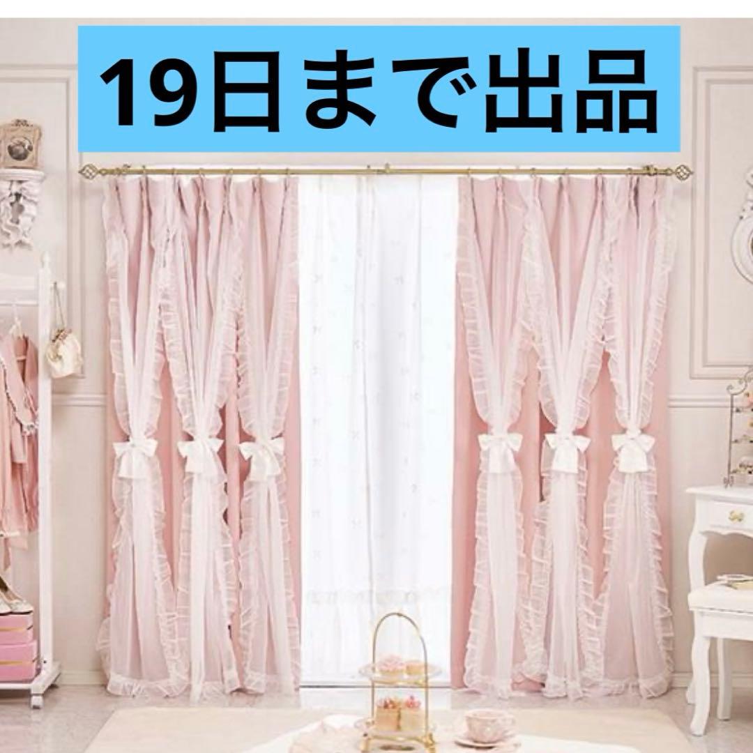 マーメイドリボンフリル遮光カーテン（100×200）/ピンク ロマプリ 姫系